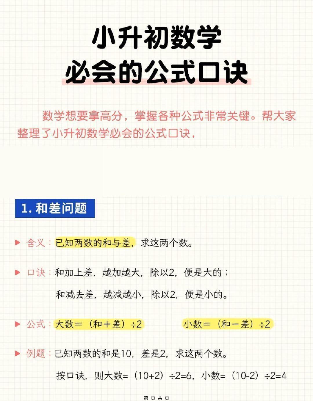 六年级下小升初数学必会的公式口诀-摇钱树