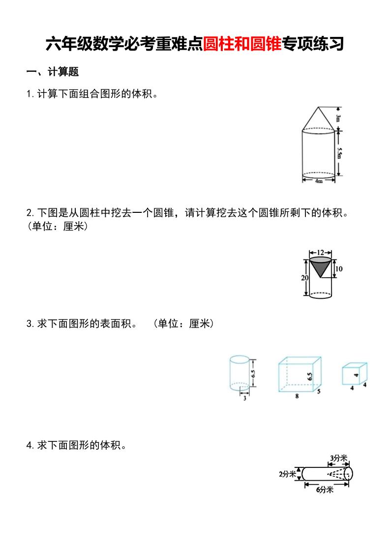 六年级下数学必考重难点圆柱和圆锥专项练习-轻创驿站