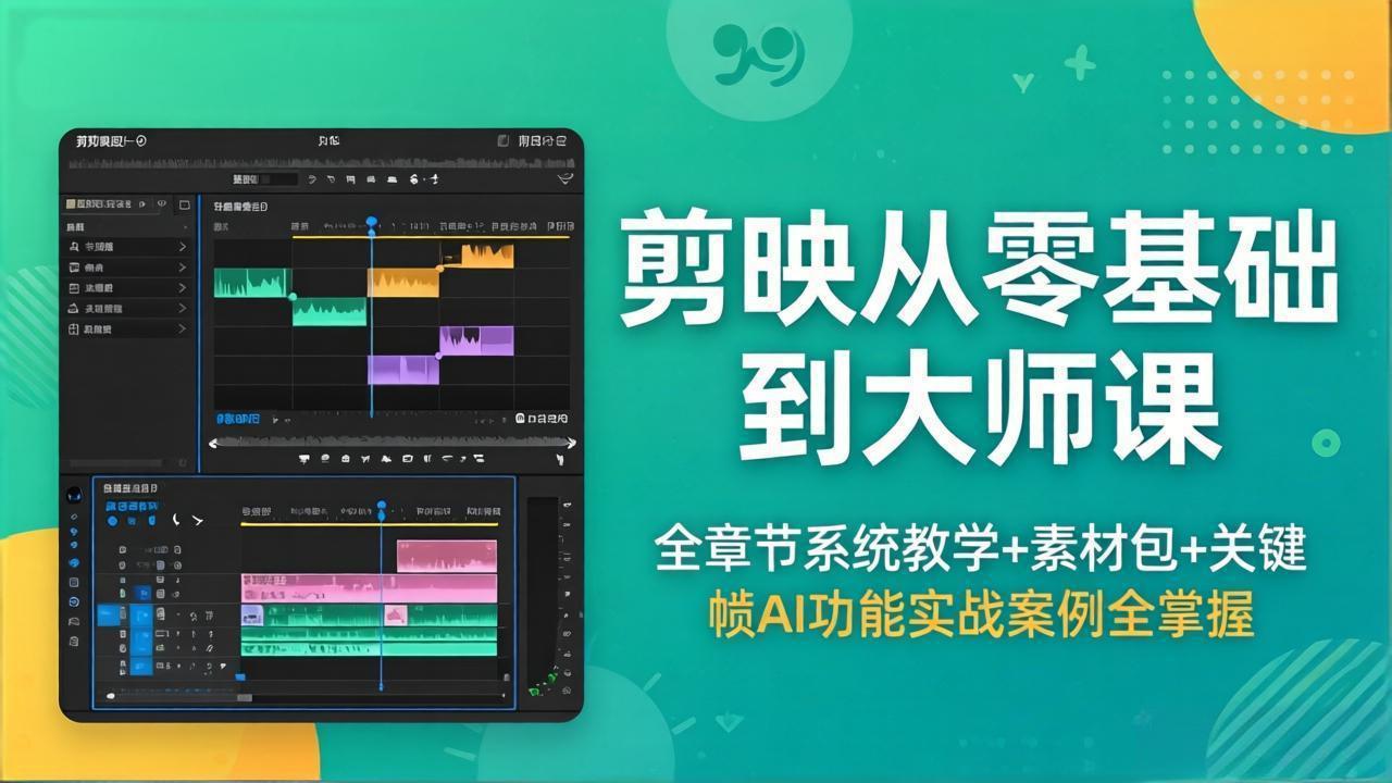 剪映从零基础到大师课，全章节系统教学+素材包，关键帧AI功能实战案例全掌握-摇钱树