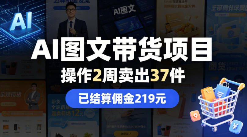 AI图文带货项目，操作2周卖出37件，已结算佣金219-摇钱树
