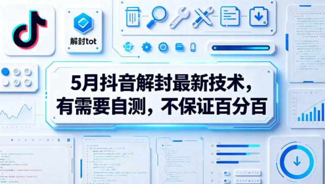 5月抖音解封最新技术，有需要自测，不保证百分百-摇钱树