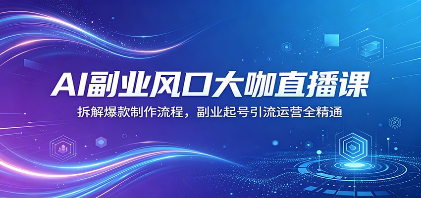 AI副业风口大咖直播课：拆解爆款制作流程，副业起号引流运营全精通-摇钱树