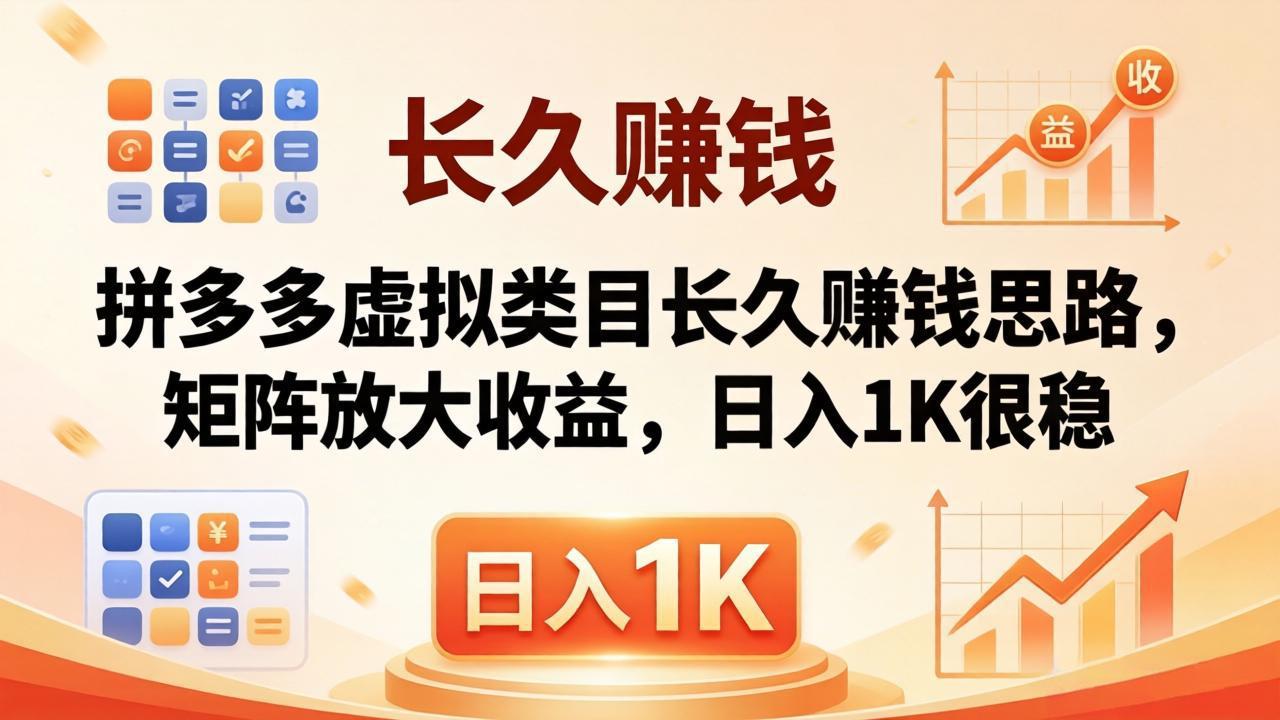 亲测有效！拼多多虚拟类目长久赚钱思路，矩阵放大收益，日入 1K 很稳-项目汇