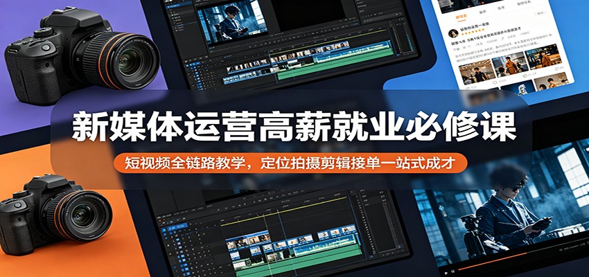 新媒体运营高薪就业必修课：短视频全链路教学，定位拍摄剪辑接单一站式成才-摇钱树