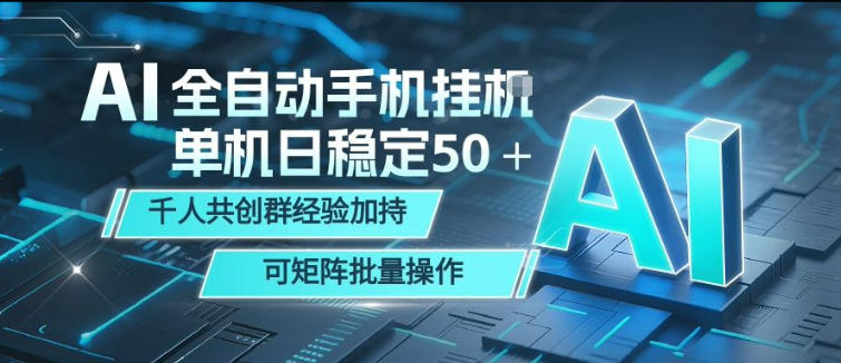 AI全自动手机打金，单机日稳定50＋，千人共创群经验加持，可矩阵批量操作【揭秘】-摇钱树