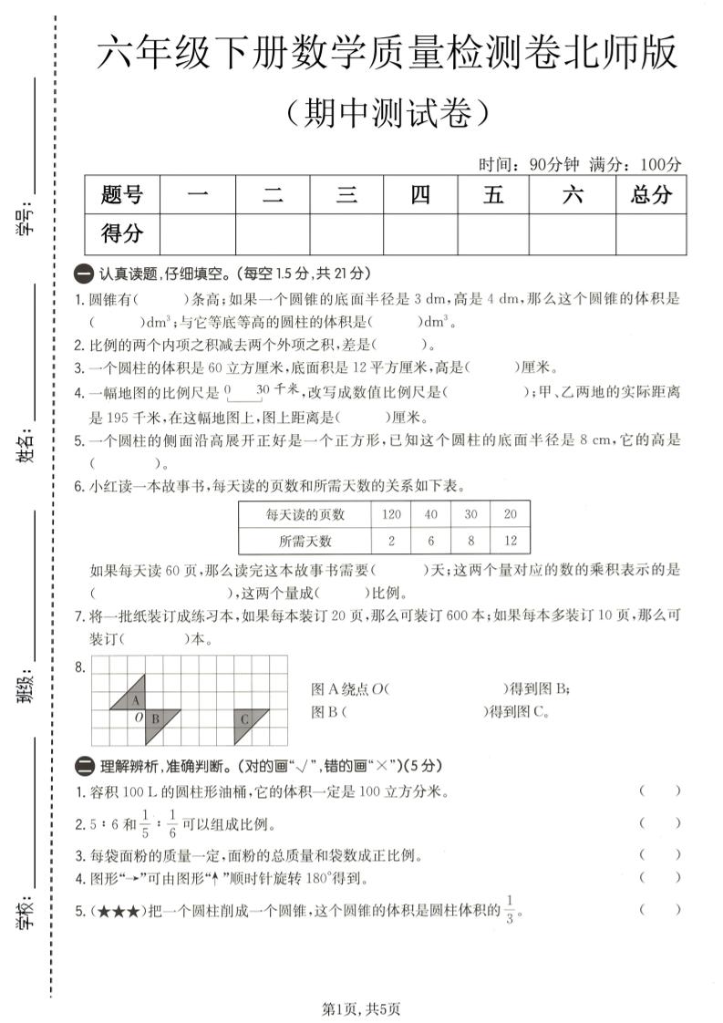 六年级下数学期中质量检测卷1《北师版》-轻创驿站