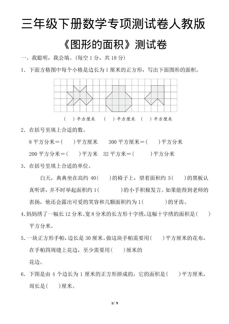 三年级下数学《图形的面积》测试卷《人教版》-摇钱树