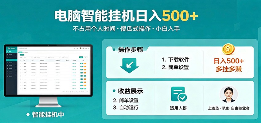 全自动电脑挂机，支持多挂多赚，上班族学生党都能做，小白也能日入500+副业-摇钱树