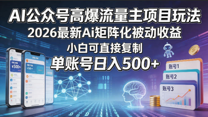 AI公众号高爆流量主项目玩法，2026最新Ai矩阵化被动收益，小白可直接复制，单账号日入500+-摇钱树