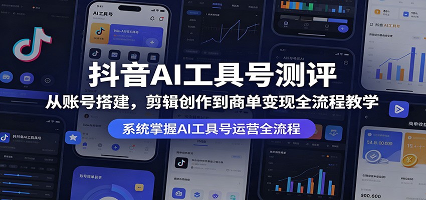 抖音AI工具号测评：从账号搭建，剪辑创作到商单变现全流程教学-摇钱树