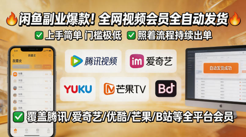 闲鱼售卖全网视频会员副业，全自动发货，上手简单、门槛极低，照着流程就能持续出单-摇钱树