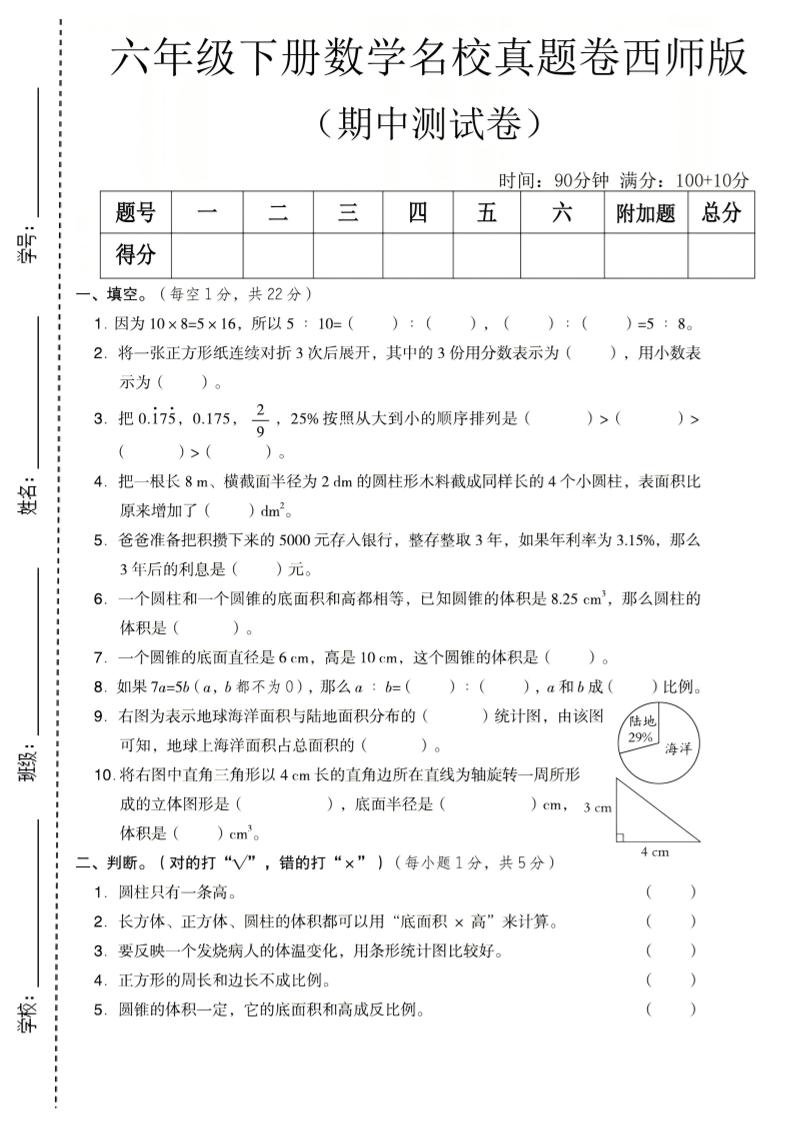 六年级下数学期中名校真题卷《西师版》-摇钱树