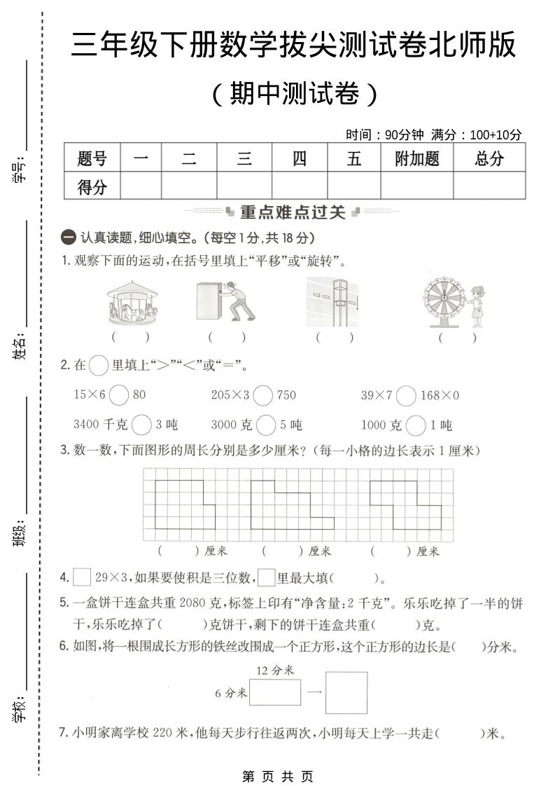 三年级下数学期中拔尖测试卷《北师版》-摇钱树