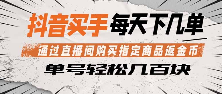 抖音买手 通过直播间购买指定商品返金币  每天几单 轻松几百块-摇钱树