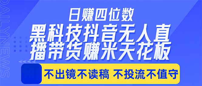 日入四位数！！最新黑科技抖音无人直播带货赚钱天花板，不出镜，不读稿，不投流，不值守，手...-摇钱树