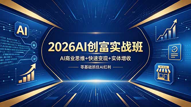2026AI创富实战班，AI商业思维+快速变现+实体增收，零基础抓住AI红利-摇钱树