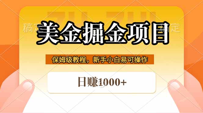 全网首发美金掘金，真正的躺赚项目，一天1000+-摇钱树