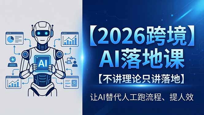 2026跨境AI落地课，不讲理论只讲落地，让AI替代人工跑流程、提人效-摇钱树