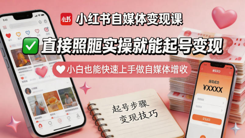 小红书自媒体变现课，直接照搬实操就能起号变现，小白也能快速上手做自媒体增收-摇钱树