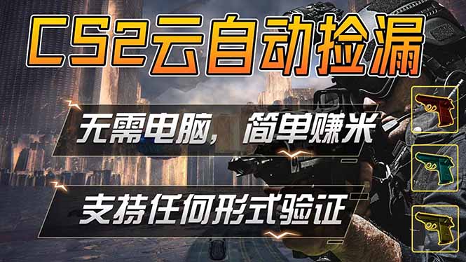 游戏市场自动监控市场捡漏赚米，单部手机就可完成全部操作，稳定运行多年，支持任何形式验证...-摇钱树