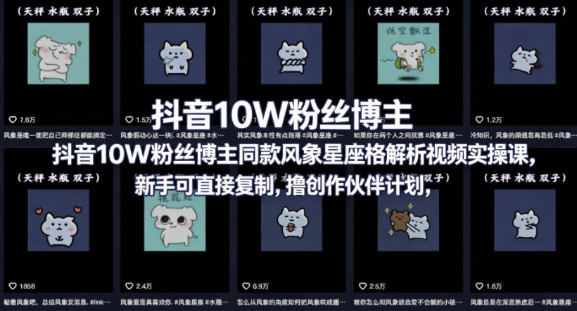 抖音10W粉丝博主同款星座性格解析视频实操课，新手可直接复制，撸创作伙伴计划，分成计划等-摇钱树