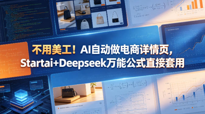 不用美工！AI自动做电商详情页，Startai+Deepseek万能公式直接套用-钱眼网