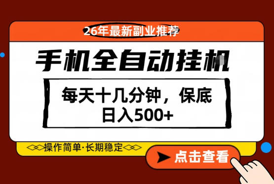 绝对的风口！只需一部手机，每天十几分钟，保底日入500+，26年最新副业推荐【揭秘】-摇钱树
