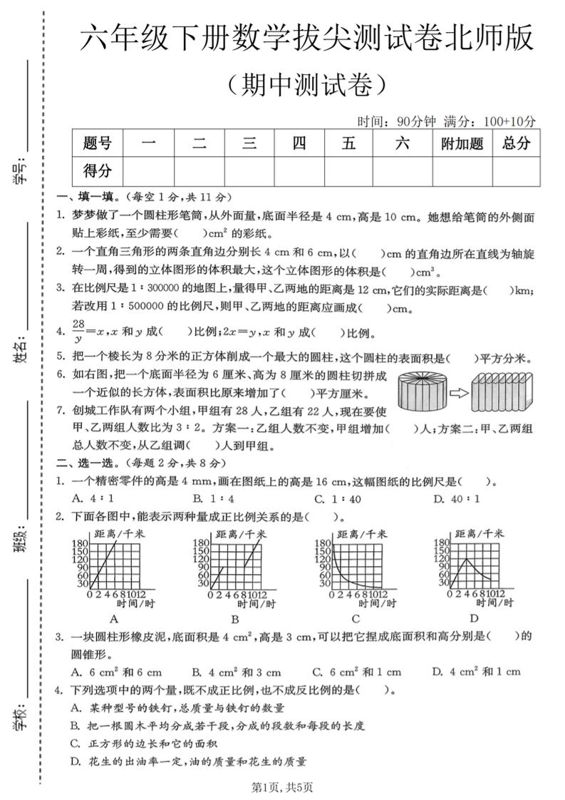 六年级下数学期中拔尖测试卷《北师版》-钱眼网
