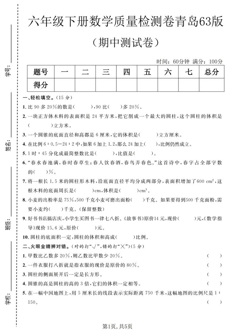六年级下数学期中质量检测卷1《青岛63版》-摇钱树