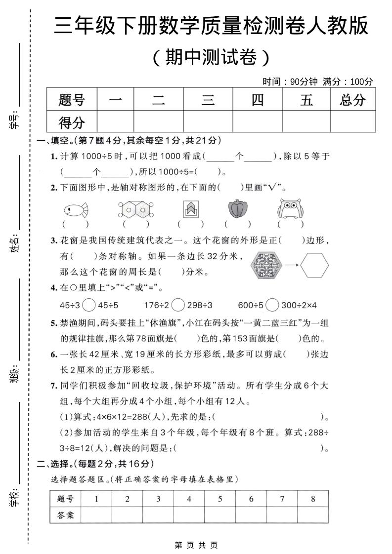三年级下数学期中质量检测卷《人教版》-项目汇
