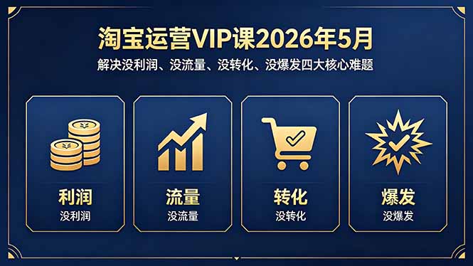 淘宝运营VIP课2026年5月：解决没利润、没流量、没转化、没爆发四大核心难题-摇钱树