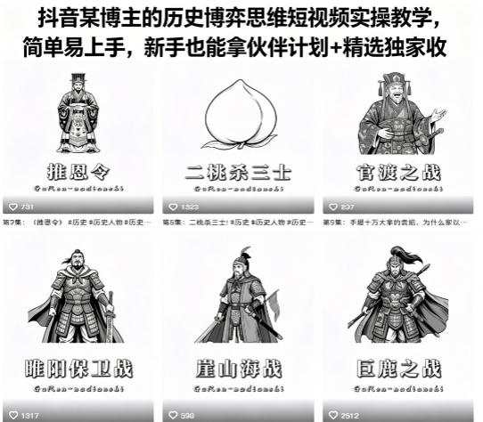 抖音某博主的历史博弈思维短视频实操教学，简单易上手，新手也能拿伙伴计划+精选独家收益-摇钱树