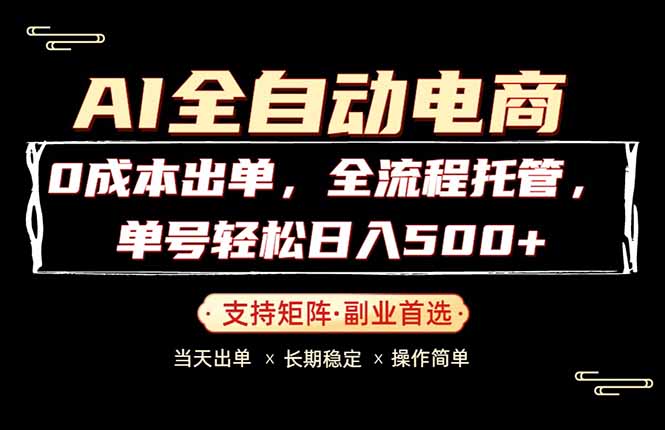 0成本出单，全流程托管，单日轻松日入500+-摇钱树