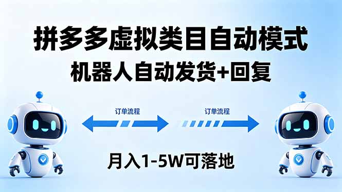 多多虚拟类目自动模式，机器人自动发货 + 回复，月入 1-5W 可落地-摇钱树