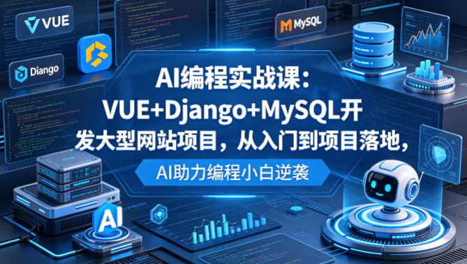 AI编程实战课：VUE+Django+MySQL开发大型网站项目，从入门到项目落地，AI助力编程小白逆袭-摇钱树