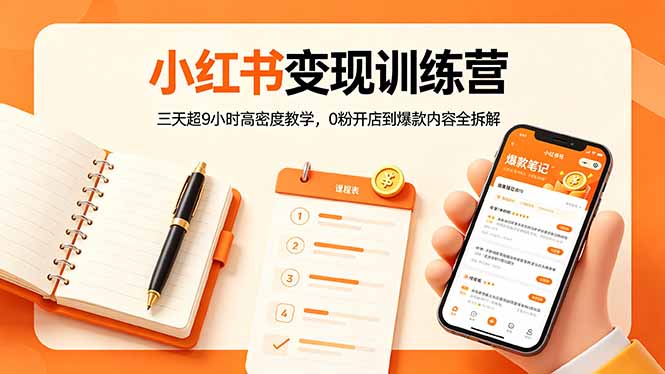 小红书变现训练营：三天超9小时高密度教学，0粉开店到爆款内容全拆解-摇钱树