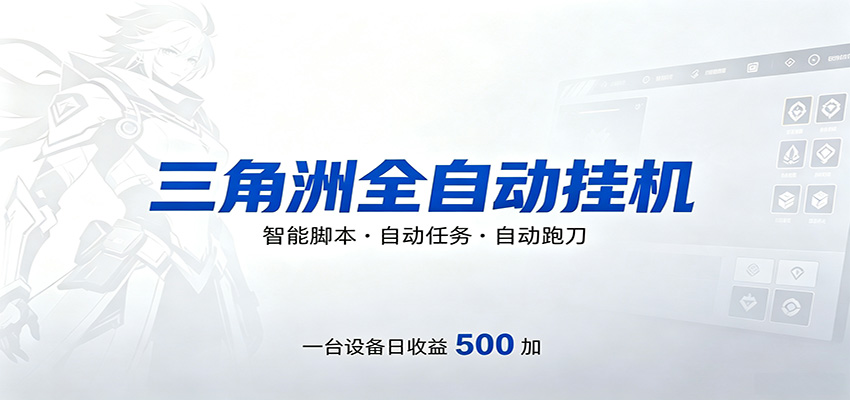 三角洲全自动跑刀，24小时无人值守，高效变现，低门槛稳收益，轻松实现游戏搬砖盈利-财哥网创-全网最新项目自助网站