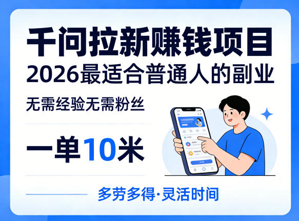 一单10米，不少人都在找的千问拉新賺钱项目，无需经验无需粉丝，2026最适合普通人副业(更新5月)-摇钱树
