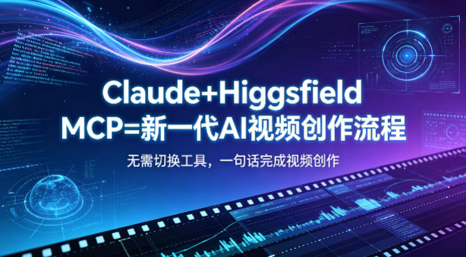 Claude+Higgsfield MCP=新一代AI视频创作流程，不需要切换工具，一句话就能完成视频创作-摇钱树