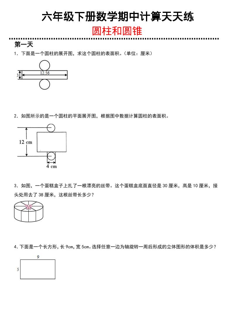 六年级下数学期中复习圆柱和圆锥专练-摇钱树