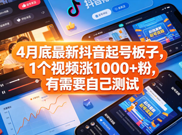 4月底最新抖音起号板子，1个视频涨1000+粉，有需要自己测试-摇钱树