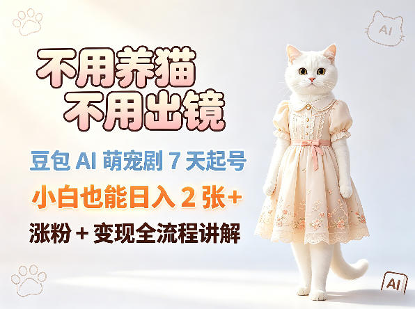 不用养猫不用出镜，豆包AI萌宠剧7天起号，小白也能日入2张+，涨粉+变现全流程讲解-摇钱树
