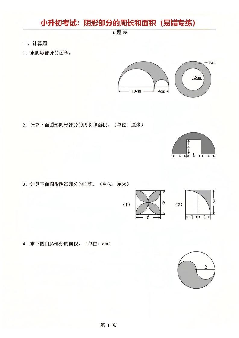 六年级下数学阴影部分周长和面积专题-摇钱树