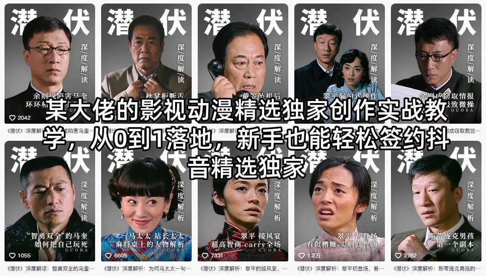 某大佬的影视动漫精选独家创作实战教学，从0到1落地，新手也能轻松签约抖音精选独家-摇钱树