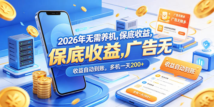2026年无需养机，保底收益，广告无限多，收益自动到账，多机一天200+【揭秘】-摇钱树