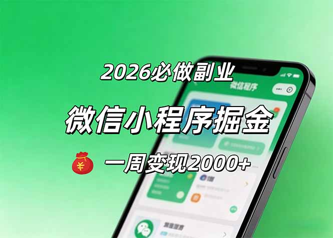 2026微信小程序掘金，简单好上手，一周变现2000+-摇钱树