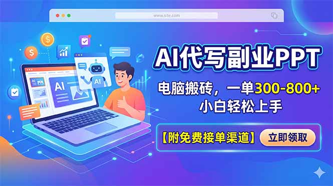 AI代写副业PPT，电脑搬砖，一单300-800+，小白轻松上手【附免费接单渠道】-摇钱树