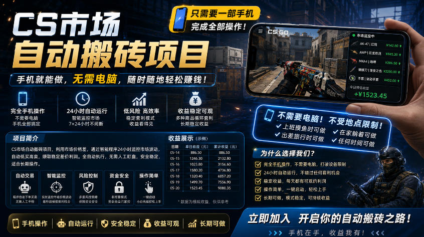 手机即可操作的CS市场自动搬砖系统｜自动监控｜自动下单|日入300+【揭秘】-摇钱树