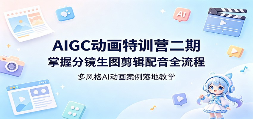 AIGC动画特训营二期：掌握分镜生图剪辑配音全流程，多风格AI动画案例落地教学-摇钱树