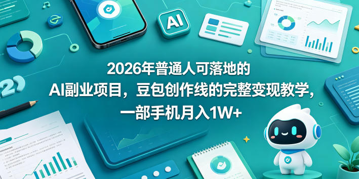2026年普通人可落地的AI副业项目，豆包创作线的完整变现教学，一部手机月入1W+-摇钱树